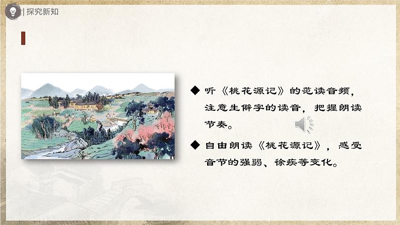 【部编版】八下语文  3.9 《桃花源记》（第1课时）（课件+教案+导学案）06