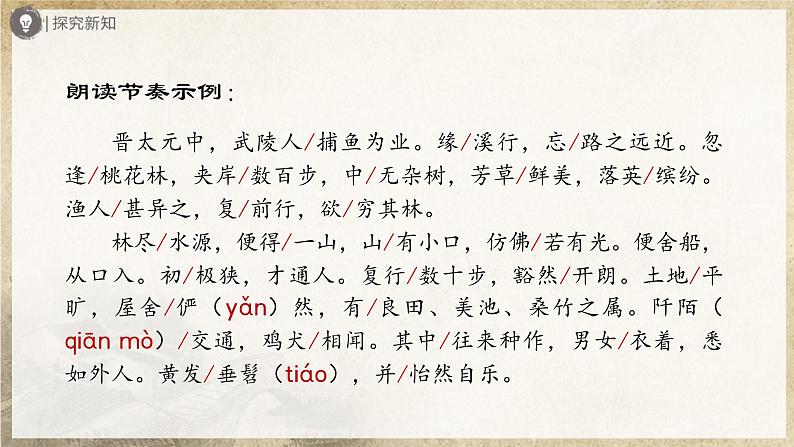 【部编版】八下语文  3.9 《桃花源记》（第1课时）（课件+教案+导学案）07