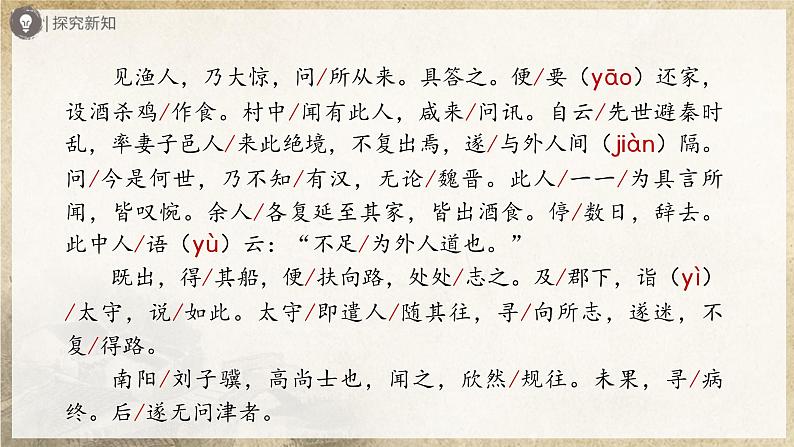 【部编版】八下语文  3.9 《桃花源记》（第1课时）（课件+教案+导学案）08