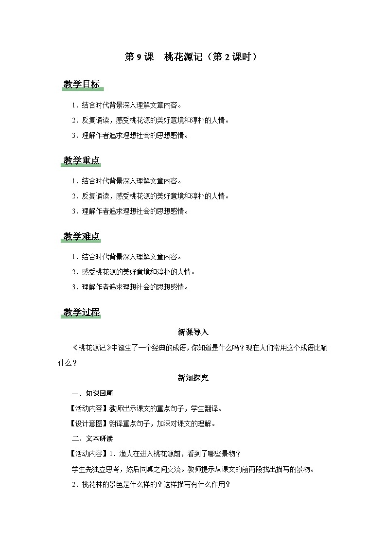 3.9-2[教学设计]桃花源记（第2课时）第1页