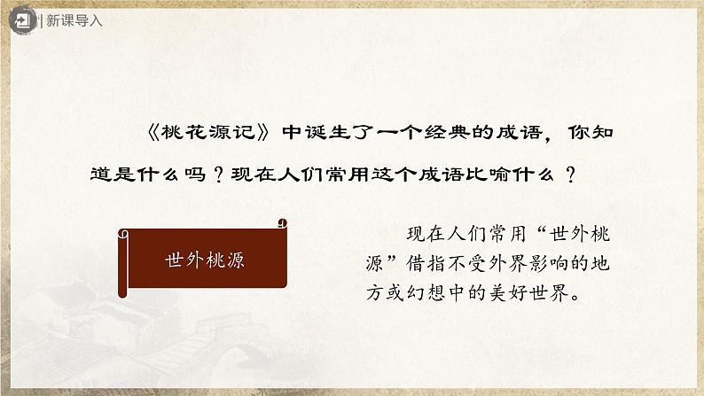 3.9-2[教学课件]桃花源记（第2课时）第2页