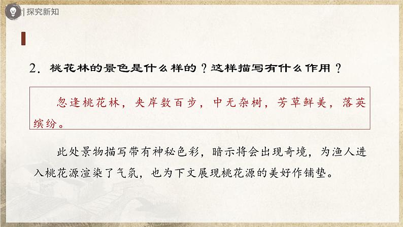 3.9-2[教学课件]桃花源记（第2课时）第7页