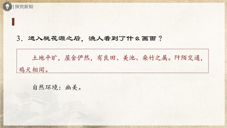 3.9-2[教学课件]桃花源记（第2课时）第8页