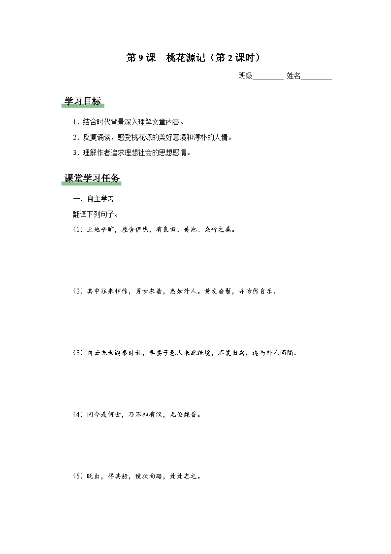 3.9-2[预习导学]桃花源记（第2课时）第1页