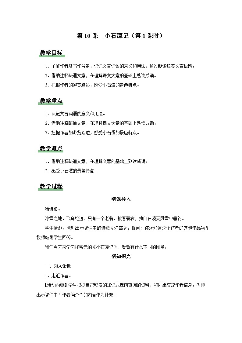 3.10-1[教学设计]小石潭记（第1课时）第1页