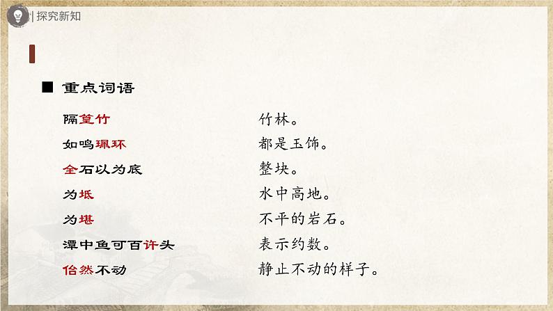 3.10-1[教学课件]小石潭记（第1课时）第8页