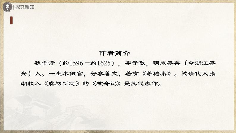 【部编版】八下语文  3.11 《核舟记》（第1课时）（课件+教案+导学案）03