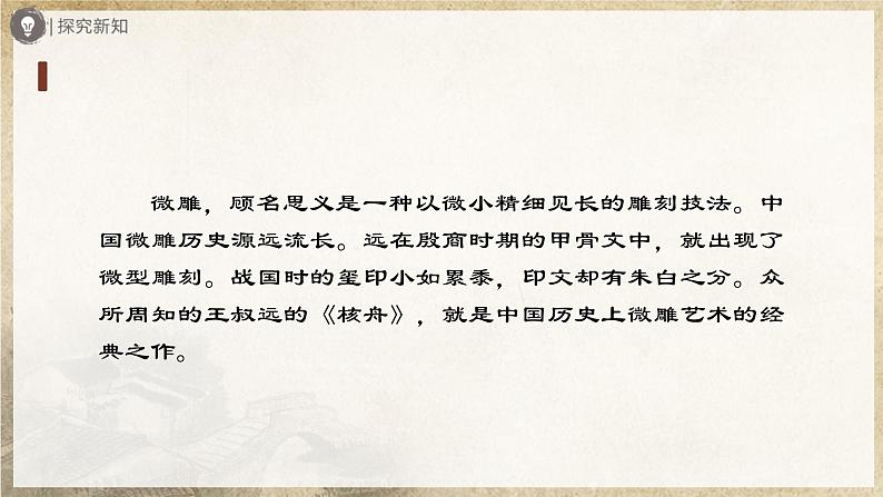 【部编版】八下语文  3.11 《核舟记》（第1课时）（课件+教案+导学案）04