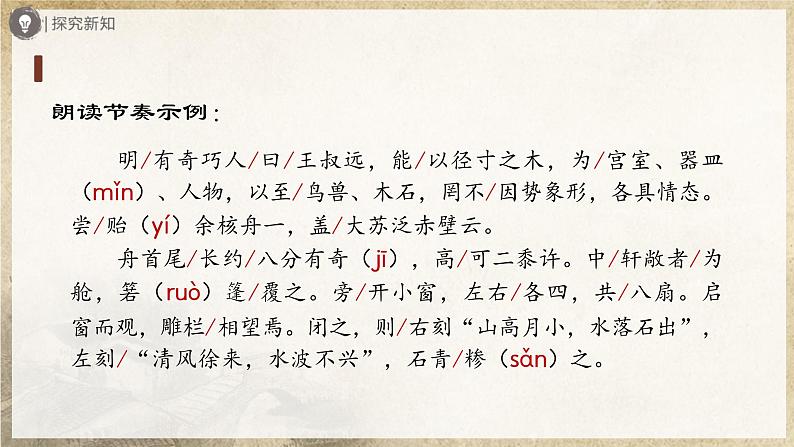 【部编版】八下语文  3.11 《核舟记》（第1课时）（课件+教案+导学案）07