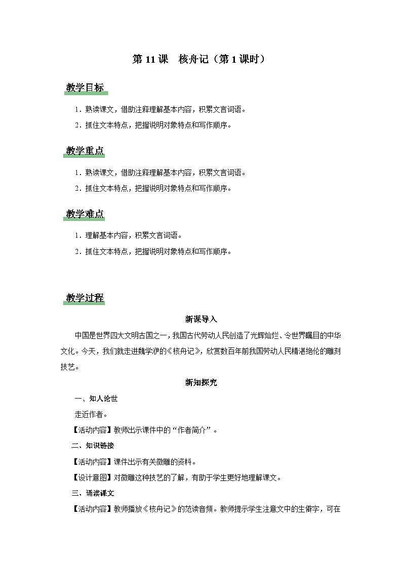 【部编版】八下语文  3.11 《核舟记》（第1课时）（课件+教案+导学案）01