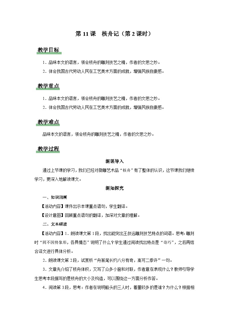 【部编版】八下语文  3.11 《核舟记》（第2课时）（课件+教案+导学案）01