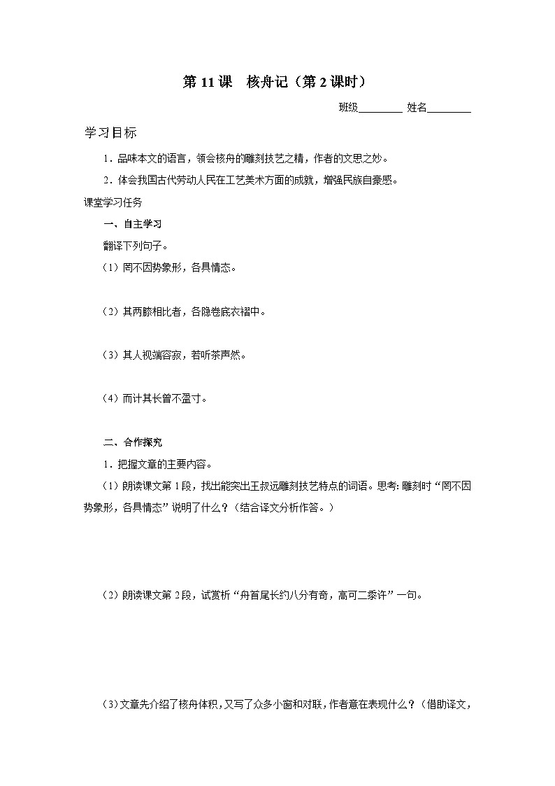 【部编版】八下语文  3.11 《核舟记》（第2课时）（课件+教案+导学案）01