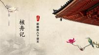 人教部编版八年级下册核舟记优秀课件ppt