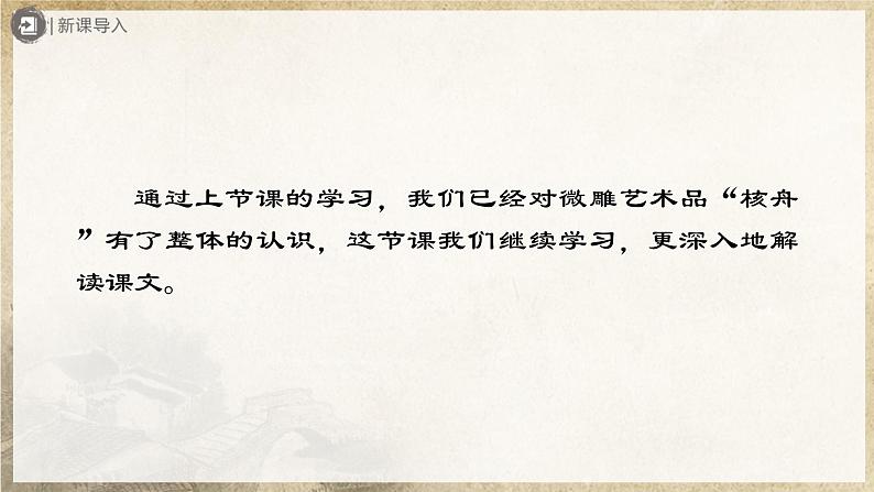 【部编版】八下语文  3.11 《核舟记》（第2课时）（课件+教案+导学案）02