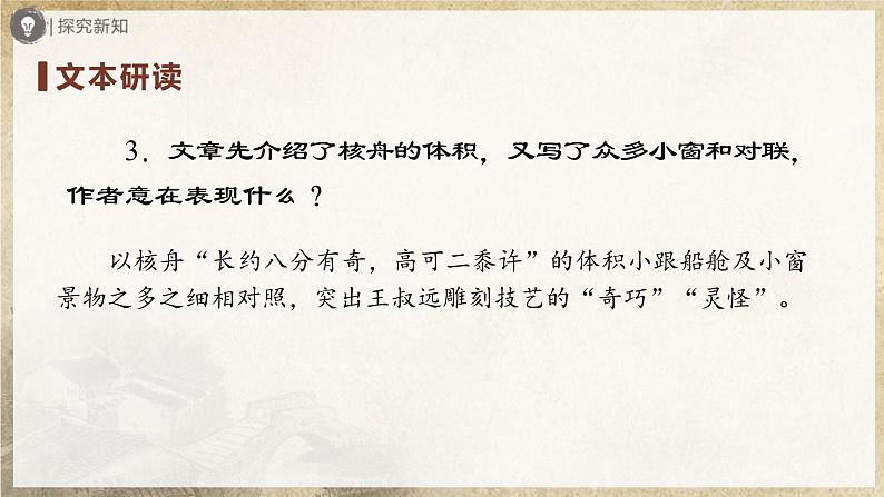 【部编版】八下语文  3.11 《核舟记》（第2课时）（课件+教案+导学案）07