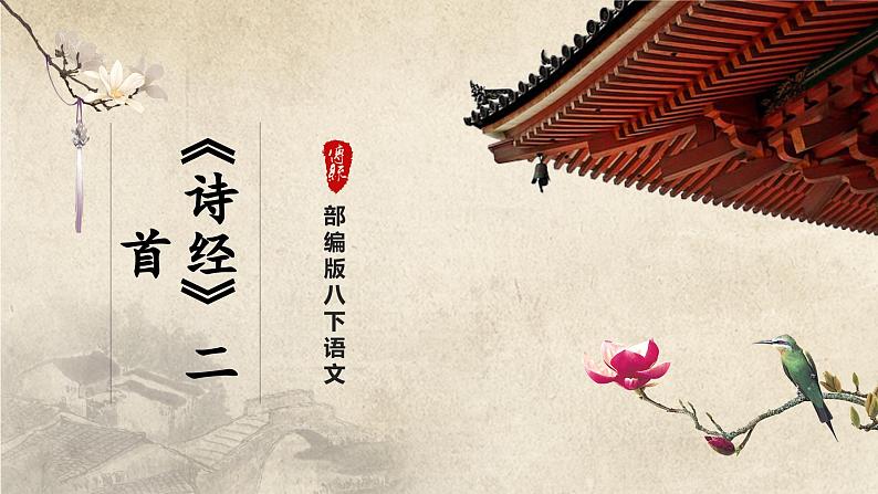【部编版】八下语文  3.12 《诗经》二首（第1课时）（课件+教案+导学案）01