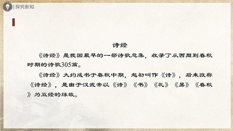 【部编版】八下语文  3.12 《诗经》二首（第1课时）（课件+教案+导学案）03