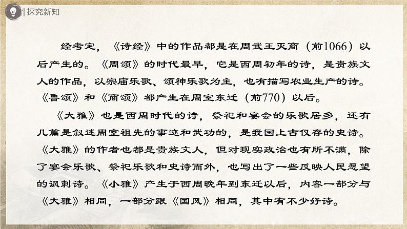【部编版】八下语文  3.12 《诗经》二首（第1课时）（课件+教案+导学案）04