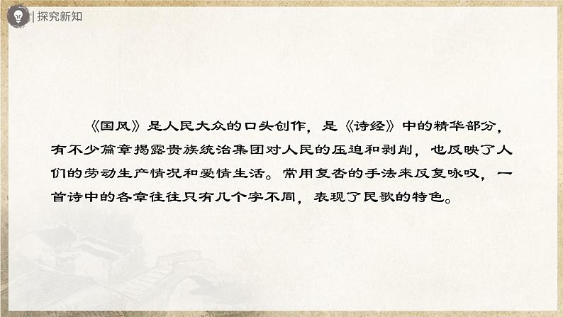 【部编版】八下语文  3.12 《诗经》二首（第1课时）（课件+教案+导学案）05