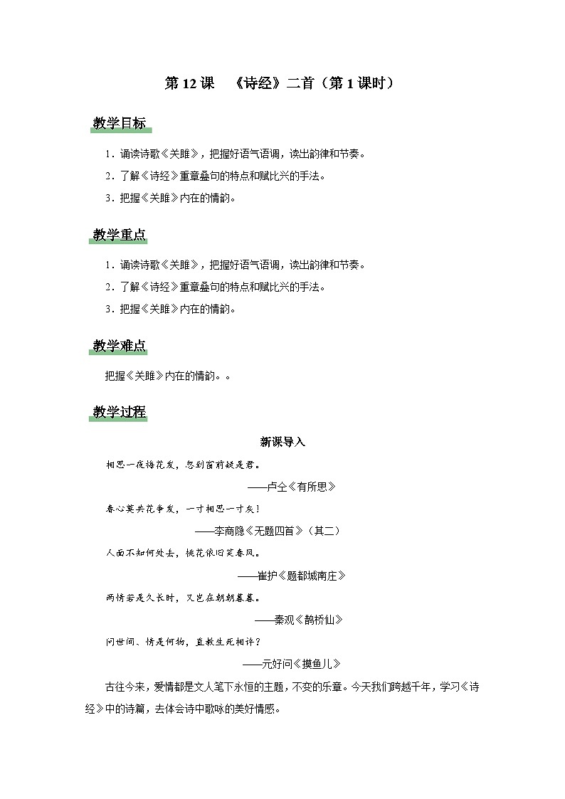【部编版】八下语文  3.12 《诗经》二首（第1课时）（课件+教案+导学案）01
