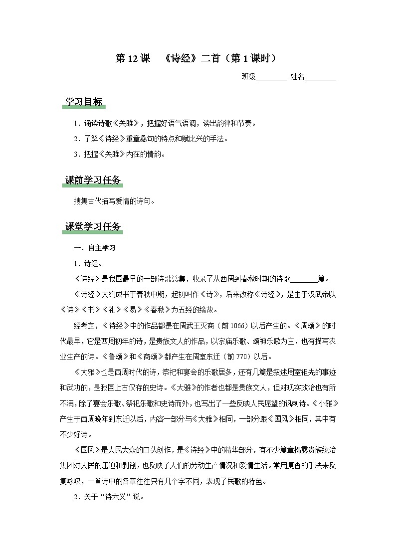 【部编版】八下语文  3.12 《诗经》二首（第1课时）（课件+教案+导学案）01