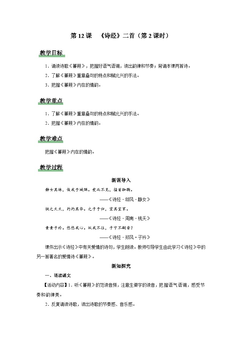 【部编版】八下语文  3.12 《诗经》二首（第2课时）（课件+教案+导学案）01