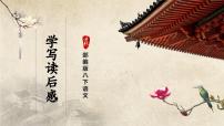 语文八年级下册写作 学写读后感精品ppt课件