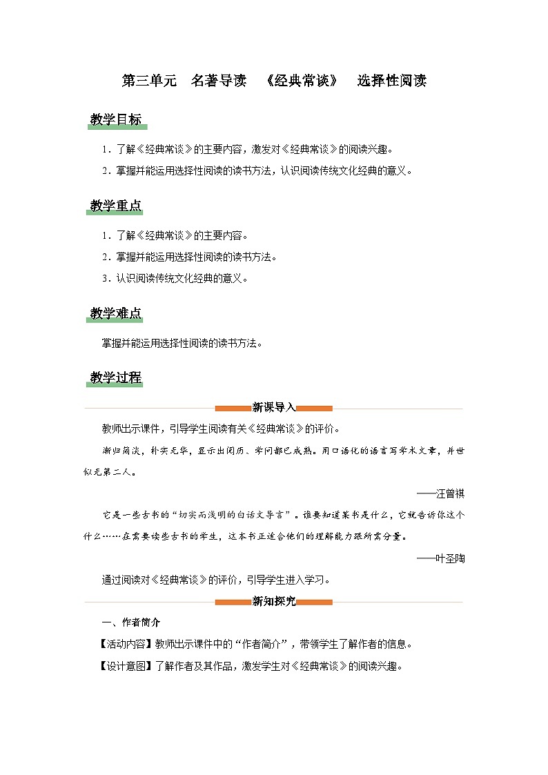 【部编版】八下语文  名著导读：《经典常谈》选择性阅读（课件+教案+导学案）01