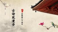 初中人教部编版第三单元综合性学习 古诗苑漫步精品ppt课件
