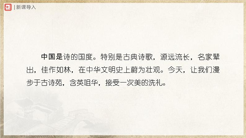 【部编版】八下语文  综合性学习：古诗苑漫步（课件+教案+导学案）02