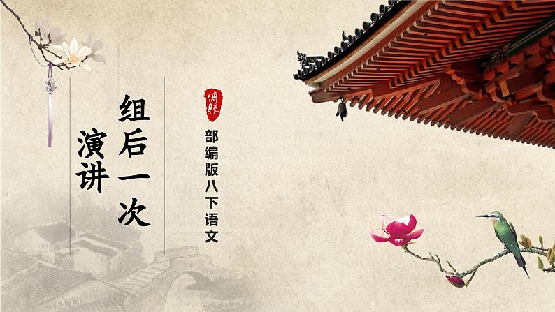 【部编版】八下语文  4.13 《最后一次讲演》（第2课时）（课件+教案+导学案）01