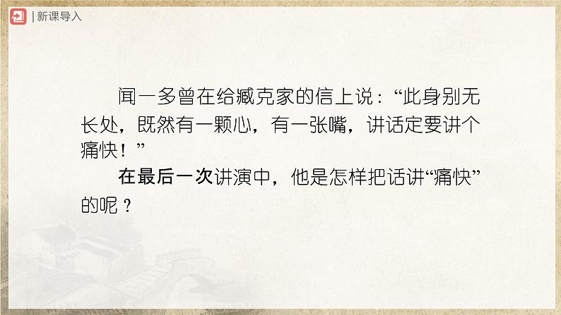 【部编版】八下语文  4.13 《最后一次讲演》（第2课时）（课件+教案+导学案）02