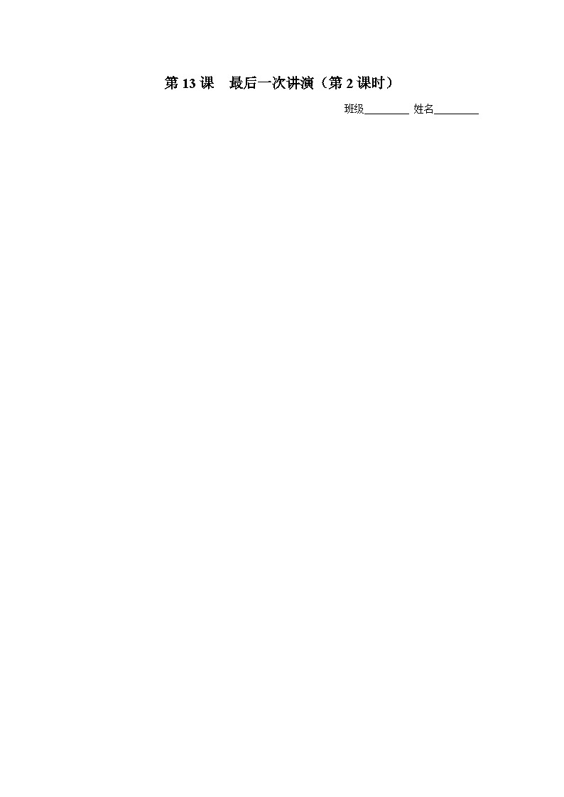 【部编版】八下语文  4.13 《最后一次讲演》（第2课时）（课件+教案+导学案）01