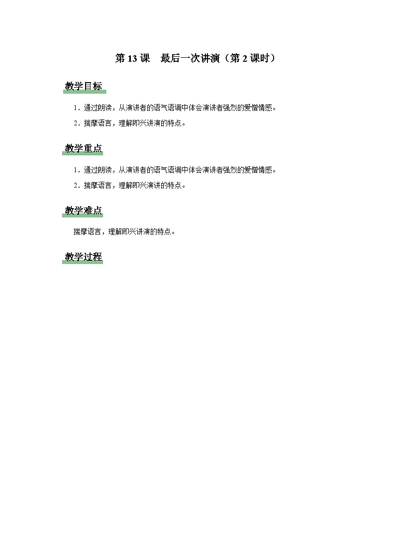 【部编版】八下语文  4.13 《最后一次讲演》（第2课时）（课件+教案+导学案）01