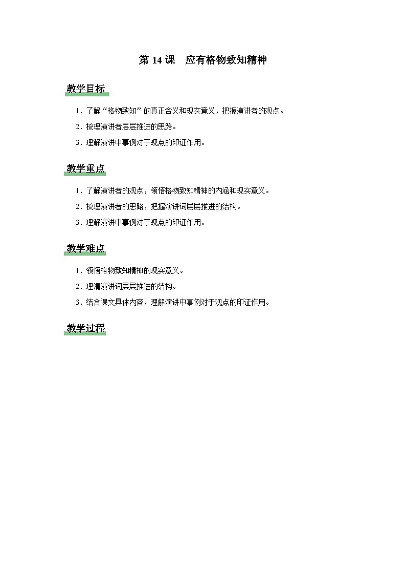 4.14[教学设计]应有格物致知精神第1页