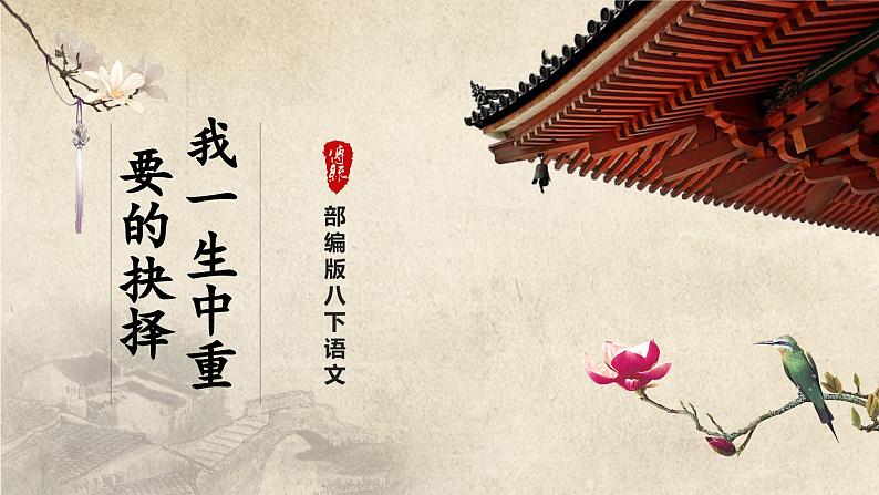 【部编版】八下语文  4.15 《我一生中的重要抉择》（课件+教案+导学案）01