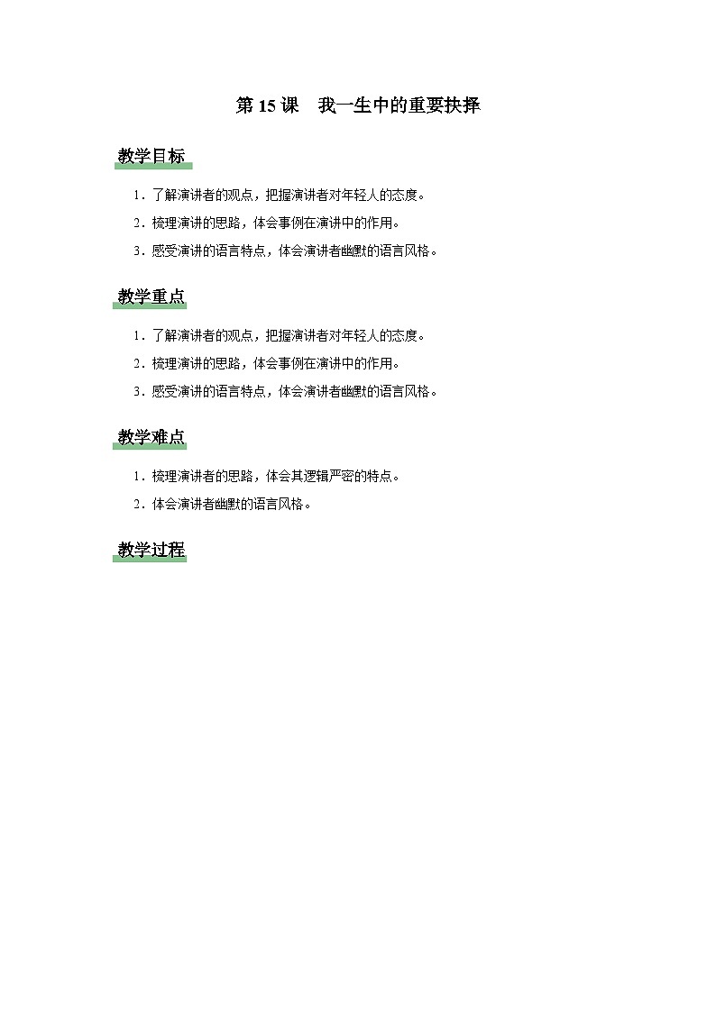 【部编版】八下语文  4.15 《我一生中的重要抉择》（课件+教案+导学案）01