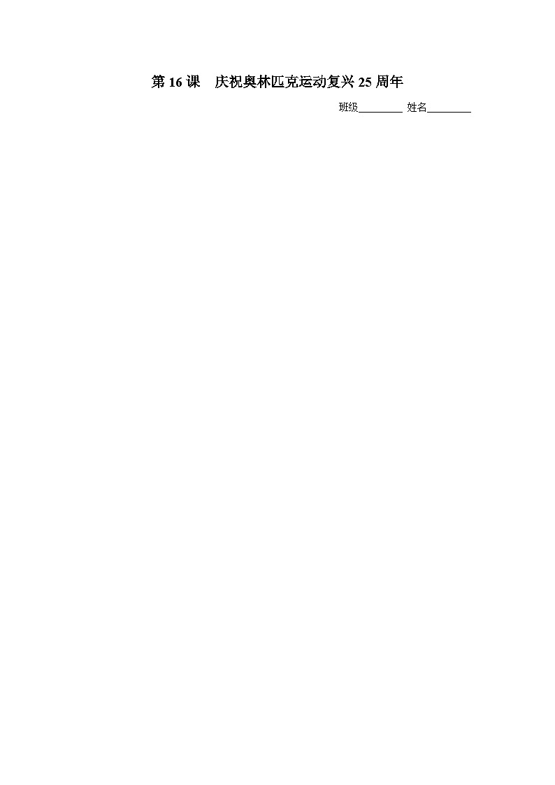 【部编版】八下语文  4.16 《庆祝奥林匹克运动复兴25周年》（课件+教案+导学案）01