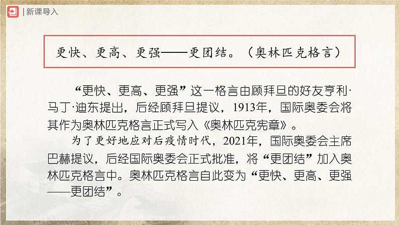 【部编版】八下语文  4.16 《庆祝奥林匹克运动复兴25周年》（课件+教案+导学案）02