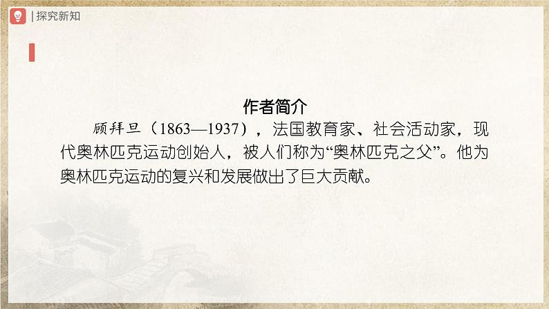 【部编版】八下语文  4.16 《庆祝奥林匹克运动复兴25周年》（课件+教案+导学案）03