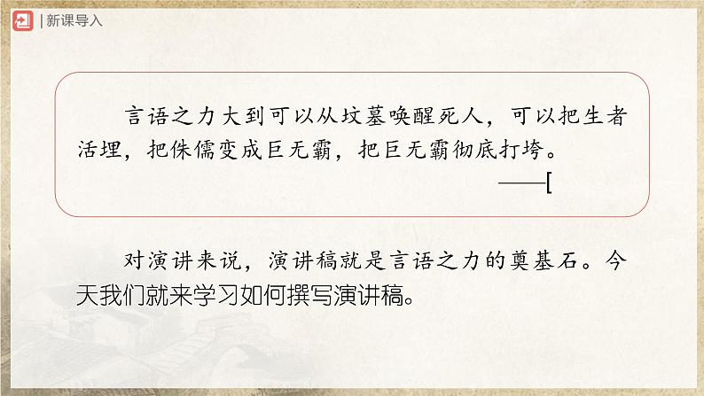 【部编版】八下语文  写作：撰写演讲稿（课件+教案+导学案）02