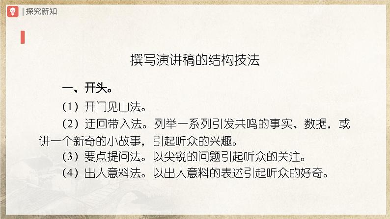 【部编版】八下语文  写作：撰写演讲稿（课件+教案+导学案）05