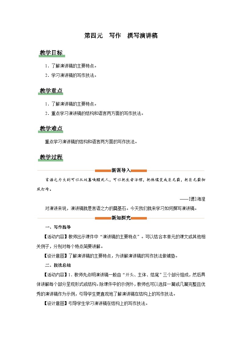 【部编版】八下语文  写作：撰写演讲稿（课件+教案+导学案）01