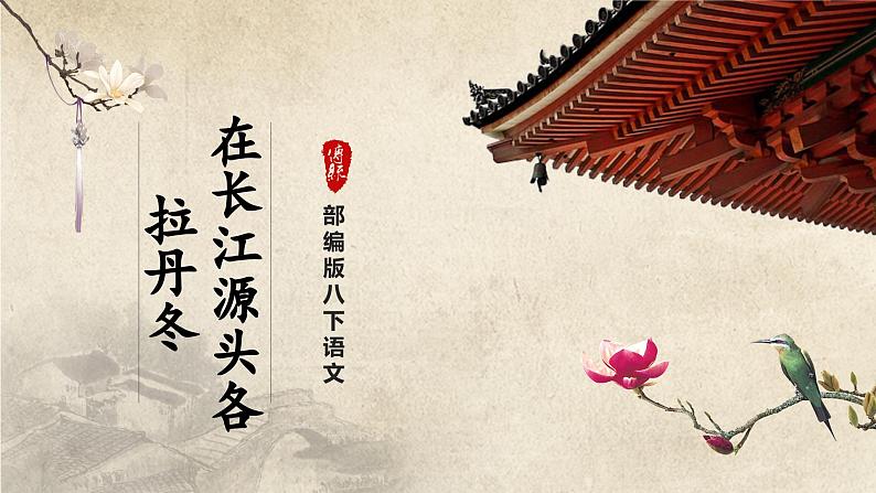 【部编版】八下语文  5.18 《在长江源头各拉丹冬》（第2课时）（课件+教案+导学案）01