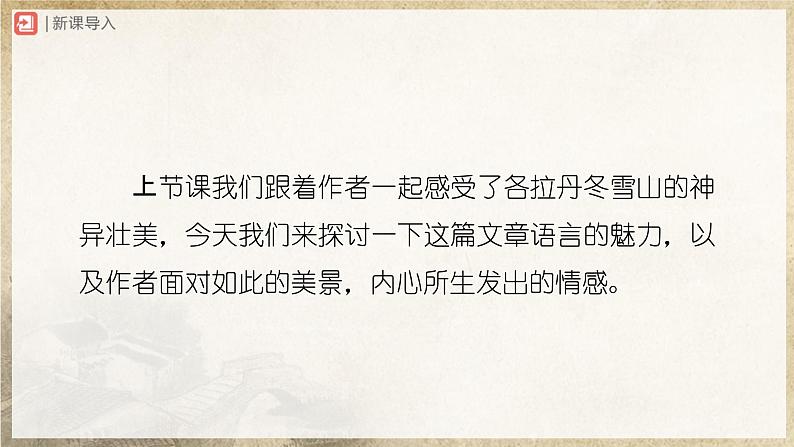 【部编版】八下语文  5.18 《在长江源头各拉丹冬》（第2课时）（课件+教案+导学案）02