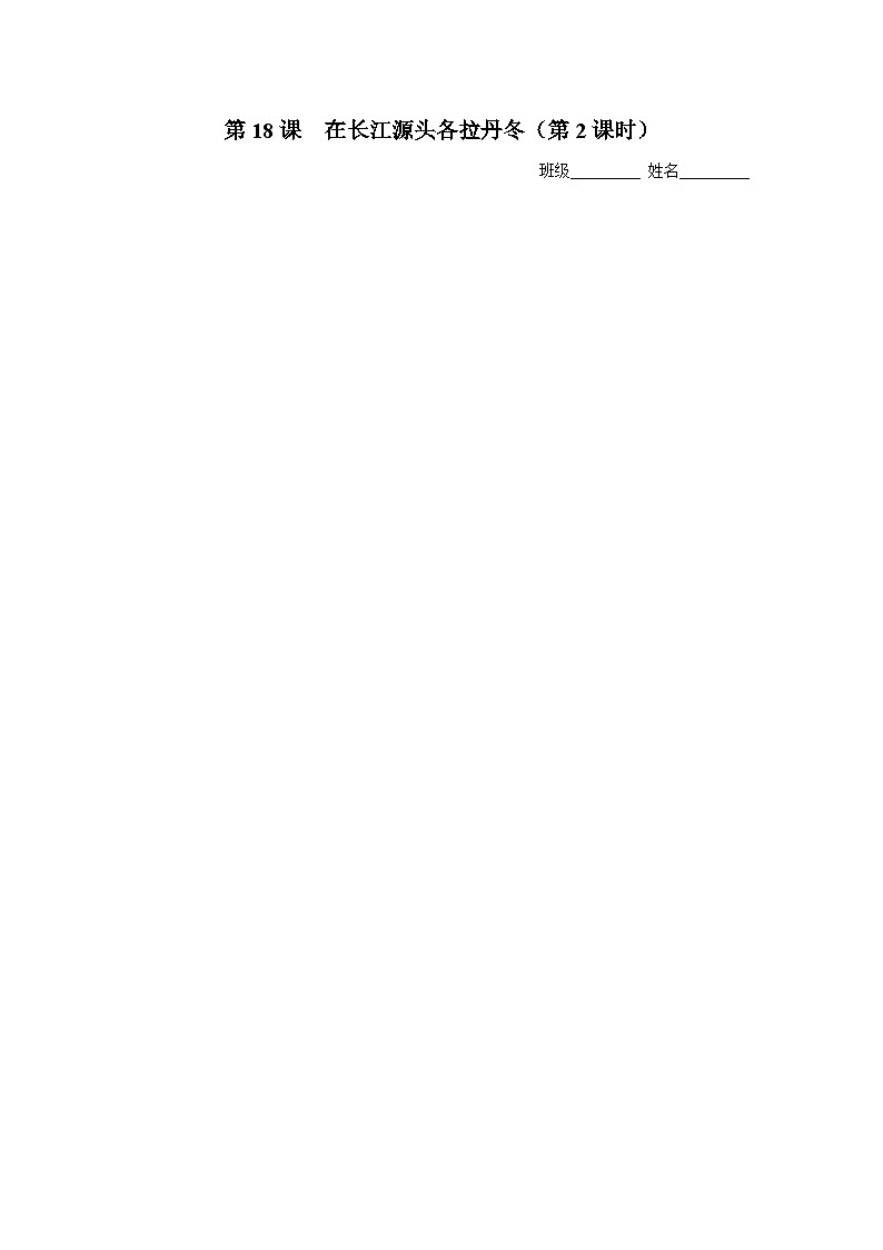 【部编版】八下语文  5.18 《在长江源头各拉丹冬》（第2课时）（课件+教案+导学案）01
