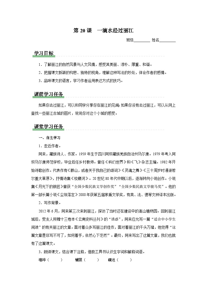 【部编版】八下语文  5.20 《一滴水经过丽江》（课件+教案+导学案）01