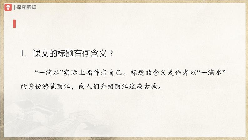 【部编版】八下语文  5.20 《一滴水经过丽江》（课件+教案+导学案）07