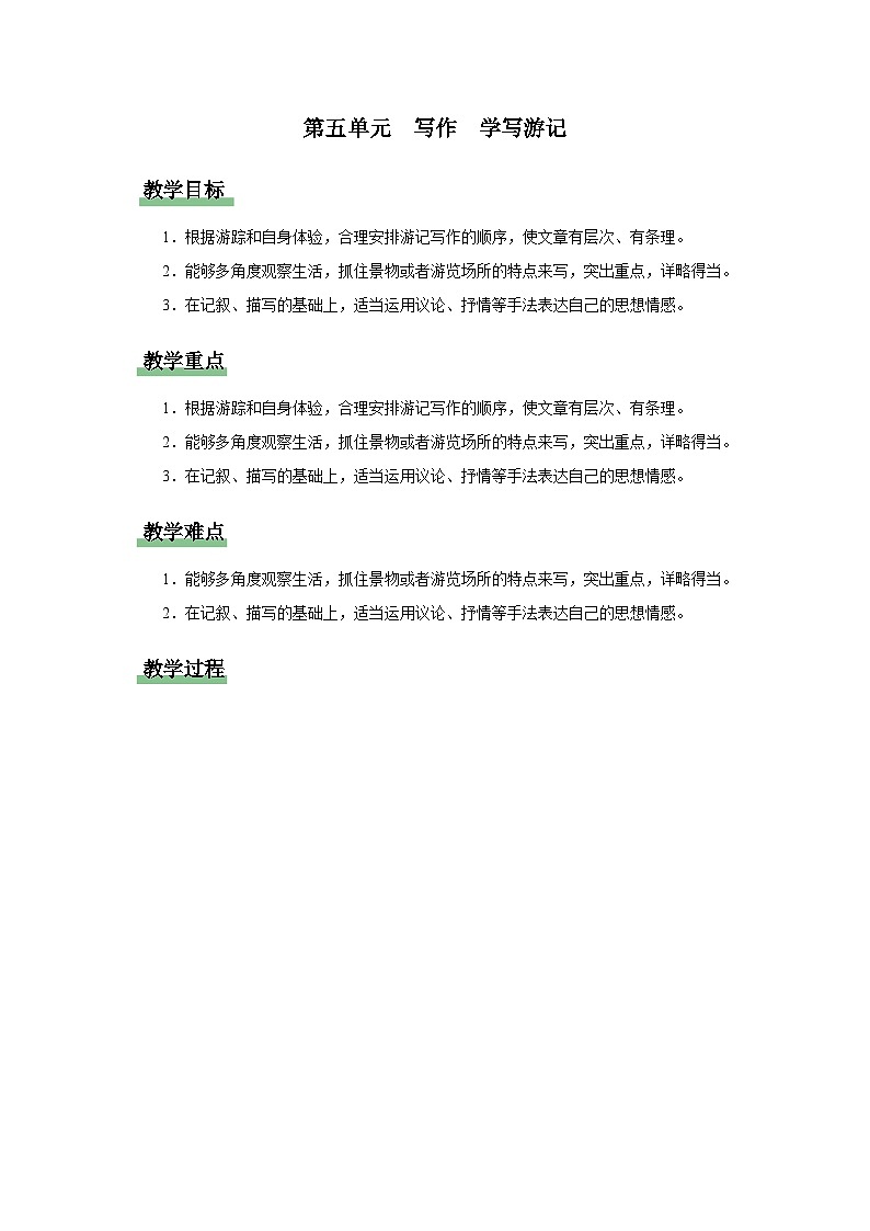 【部编版】八下语文  写作：学写游记（课件+教案+导学案）01