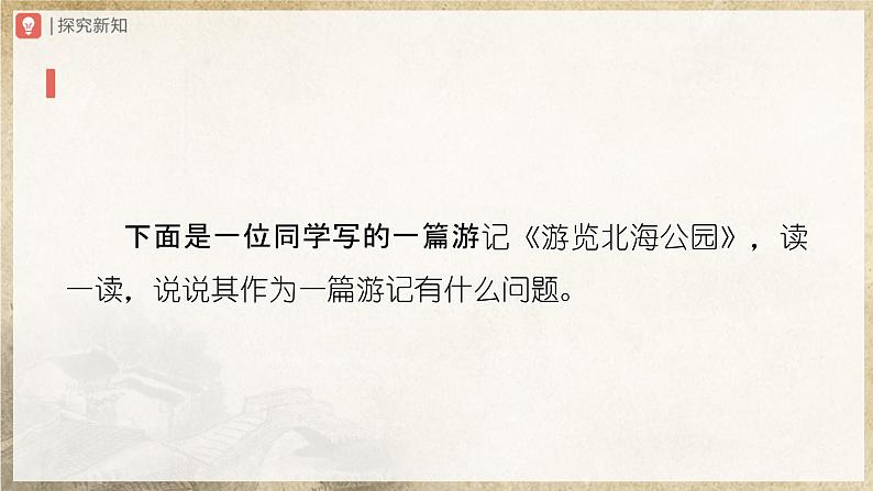 【部编版】八下语文  写作：学写游记（课件+教案+导学案）03